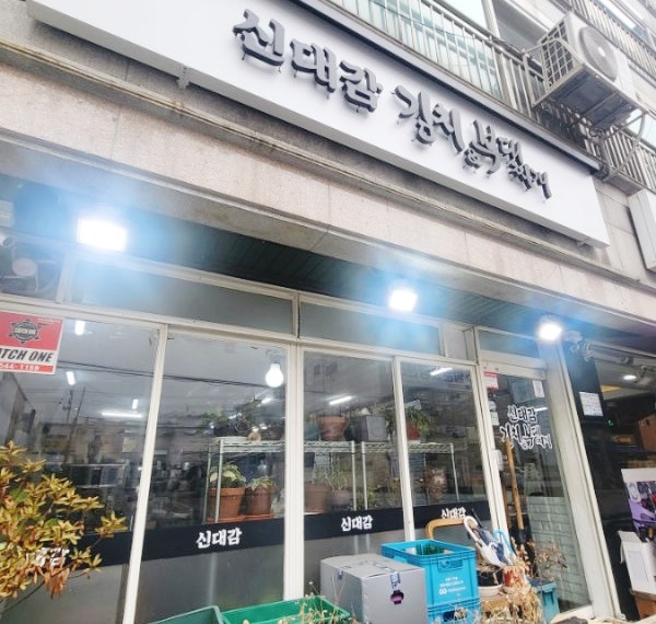  중랑구 망우 배달 맛집 부대찌게가 맛잇는 신대감김치찌게 추천합니다!