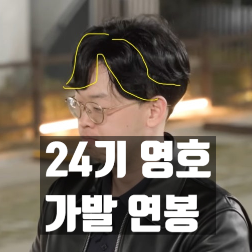  24기 영호 직업 연봉 1억5천 증명? 가발 인정! 눈물..
