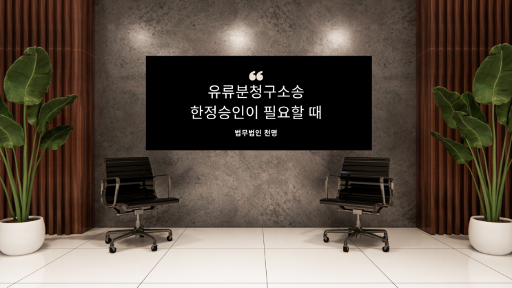 유류분청구소송 한정승인이 필요할 때 유류분청구소송 한정승인이 필요할 때