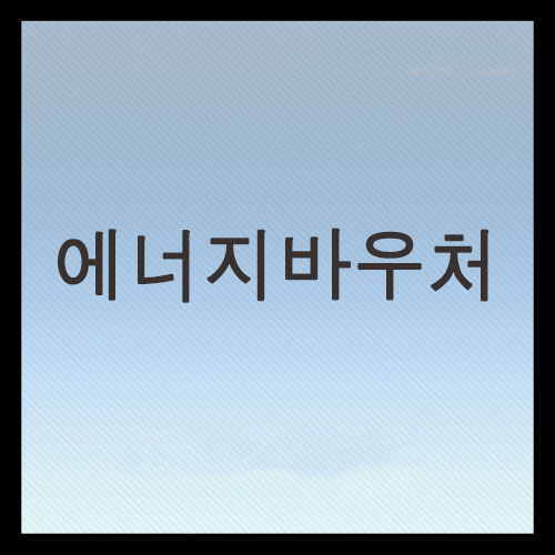  2025 에너지바우처 난방비 및 금액 알아보기