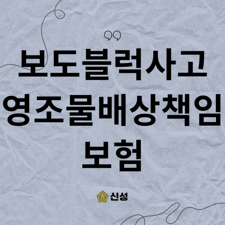  보도블럭사고 영조물배상책임보험 보험금, 전문가가 알려주는 효과적인 청구법