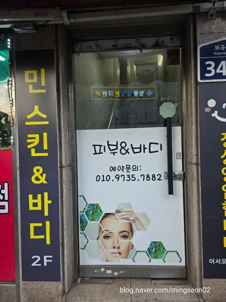  성북구 피부샵 민스킨앤바디 에서 아쿠아필 받고 옴