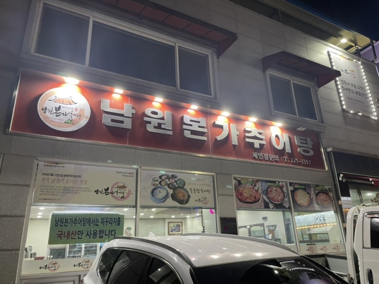  전주 추어탕 맛집 : 중화산동 맛집 전주 남원본가추어탕