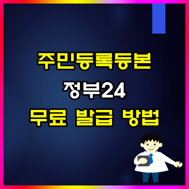  정부24 주민등록등본 인터넷 무료 발급 방법 알아볼게요