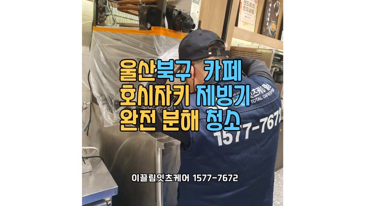  울산 북구 카페 – 제빙기 완전 분해 청소 & 정기 청소 계약 진행!