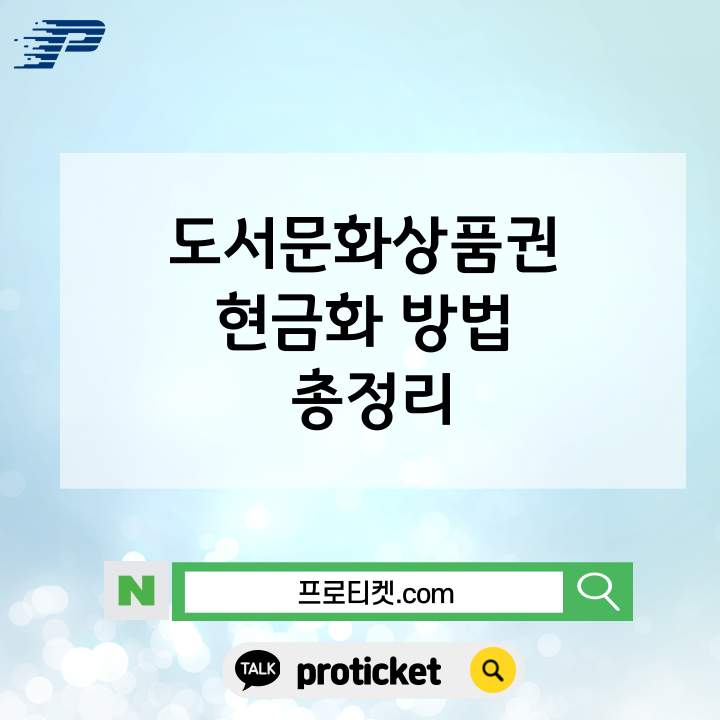  도서문화상품권 현금화 방법 총정리