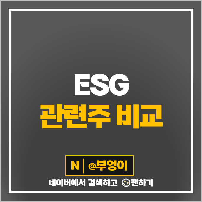ESG 투자 관련주 사회적 기업 주식 KTNG LG생활건강 기아차 주가 한샘 현대제철 ESG 투자 관련주 사회적 기업 주식 KTNG LG생활건강 기아차 주가 한샘 현대제철