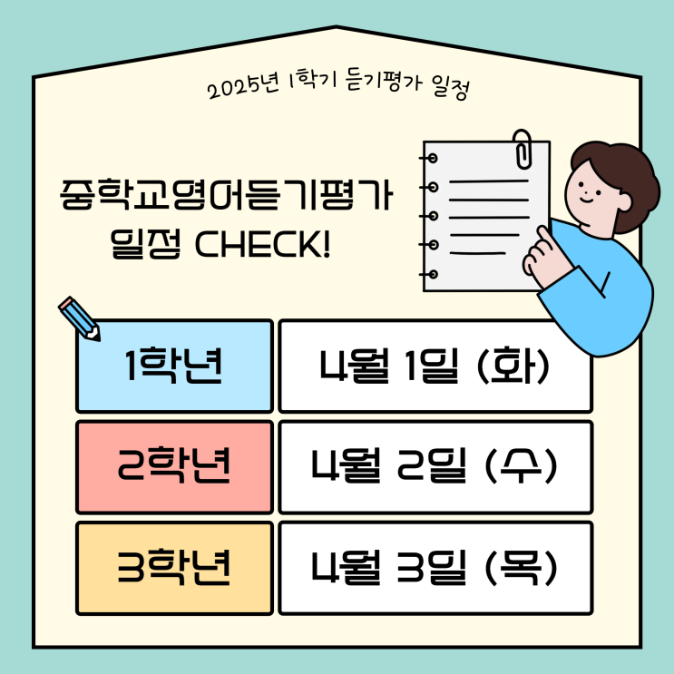  2025년 중학교영어듣기평가 일정 & 시험 대비 방법