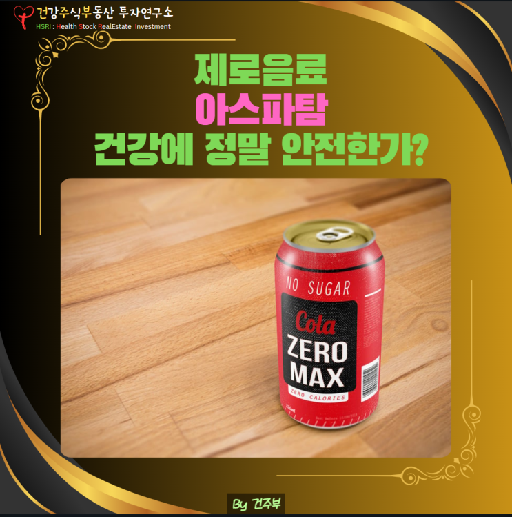  제로음료, 아스파탐 건강에 정말 안전할까요?