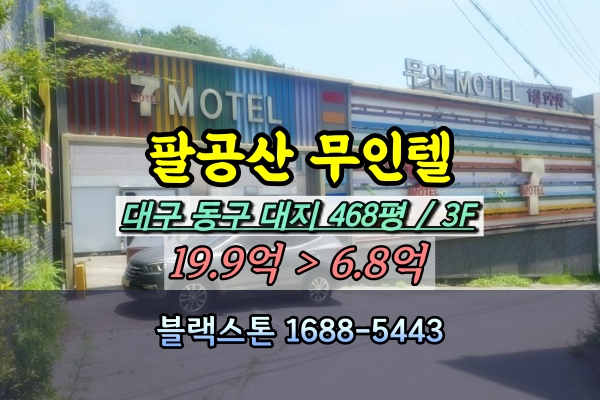  팔공산무인텔 경매 대구 동구 중대동 모텔 10억이하 [2024타경5486]