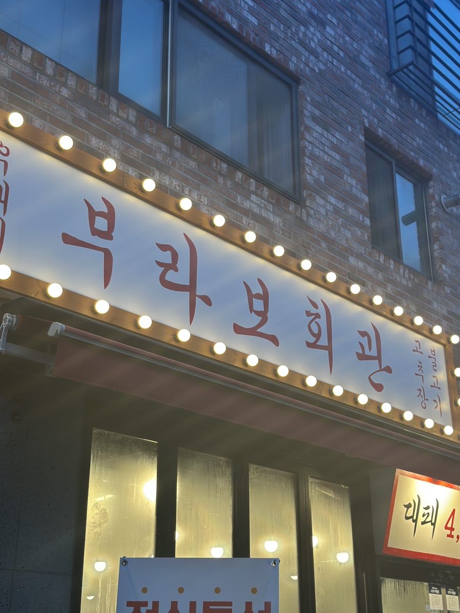 부라보회관 죽동 사진 4