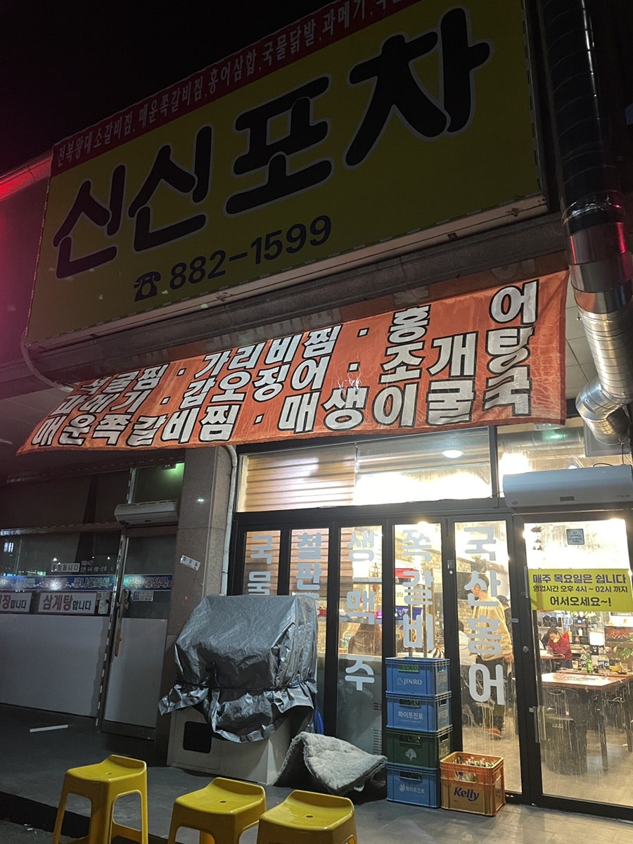 신신포차 사진 1