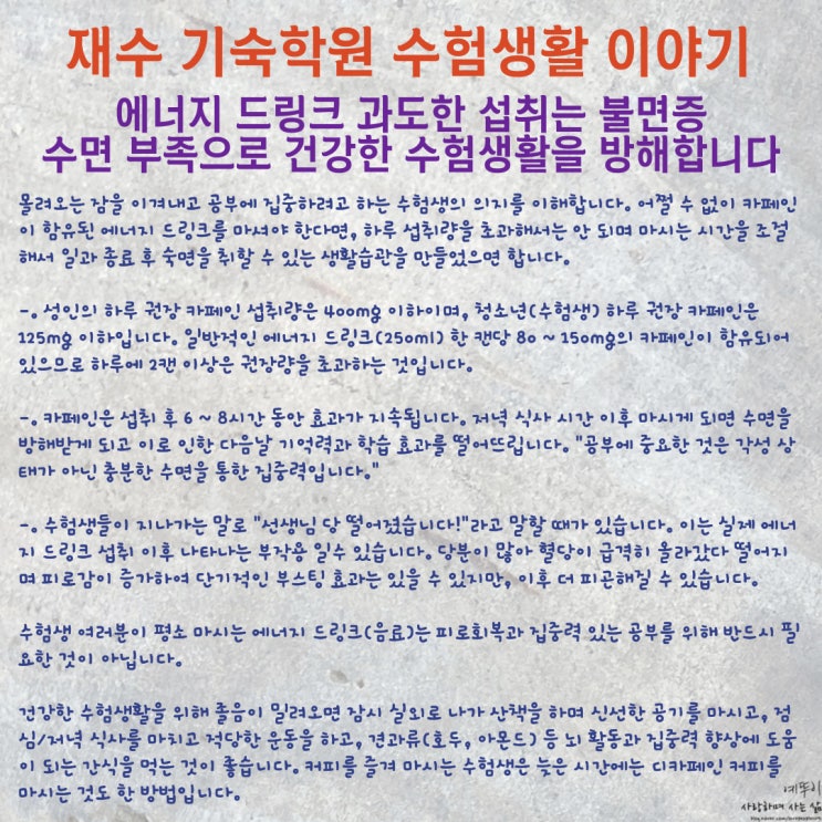  재수 기숙학원 이야기 과도한 에너지 드링크 섭취 불면증 수면 부족으로 건강한 수험생활 방해합니다