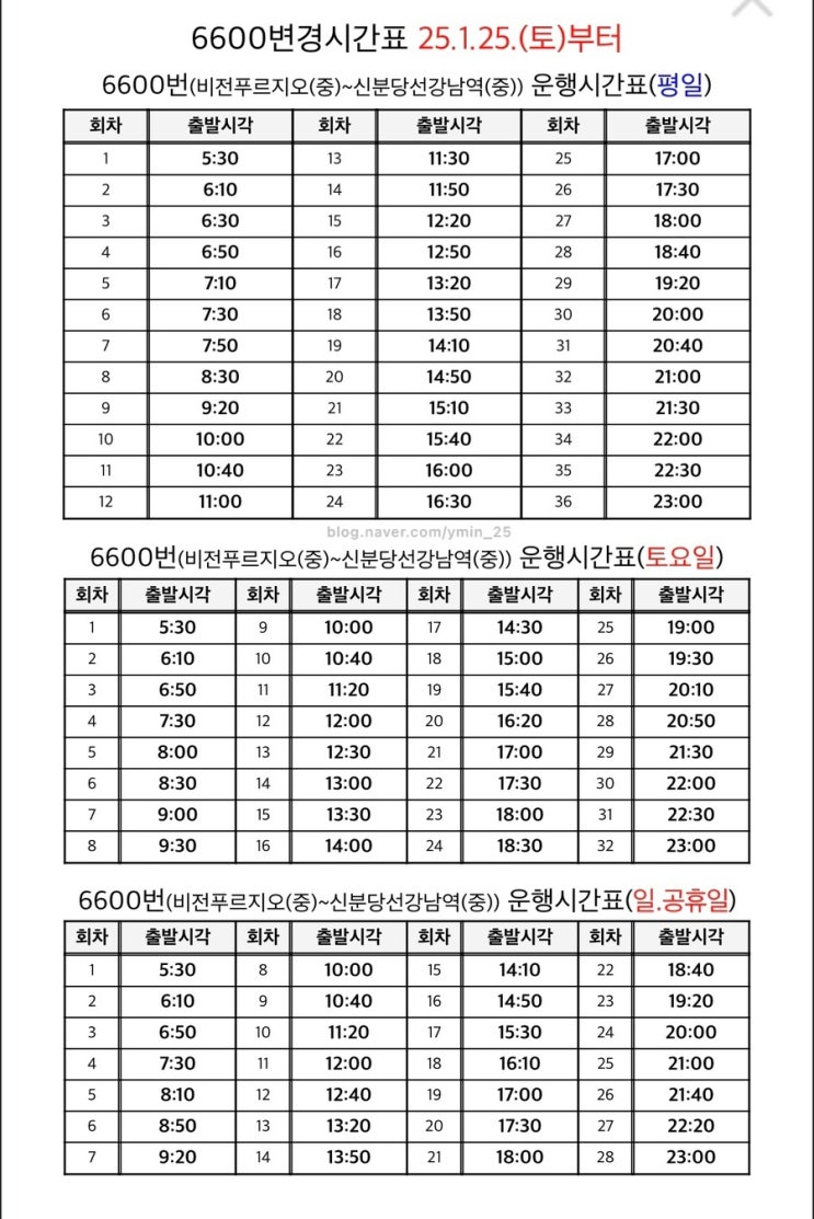  평택 비전동(소사벌)에서 강남역 6600 버스 변경 시간표, 노선, 타는 곳, 첫차, 막차 (2025.01.25 기준)