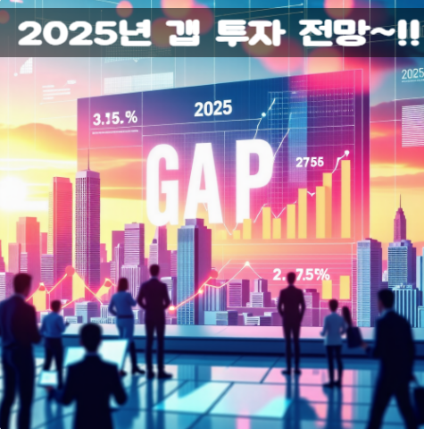  2025년 갭투자 전망: 지금이 기회인가?