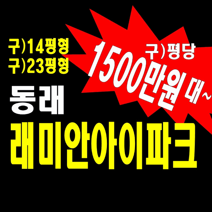 동래 래미안아이파크 임대동 전세보다 분양전환 분양가 사무실 홍보관 정보