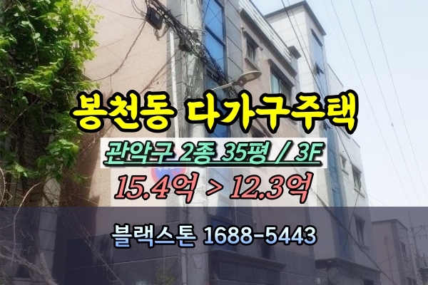  봉천동 다가구주택 경매 3층건물 봉림중학교 앞 [2024타경1485]