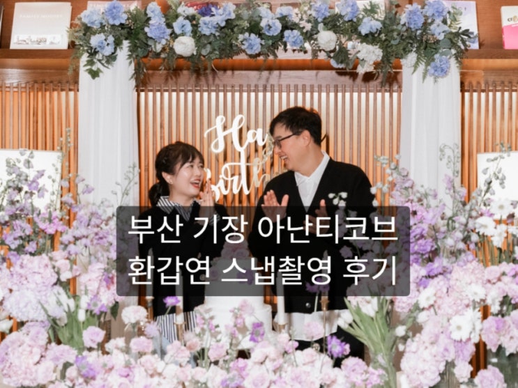  부산 기장 아난티 코브 힐튼호텔 환갑연 돌잔치 스냅촬영 후기