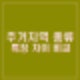 <부동산 용어> 전용주거지역, 일반주거지역, 준주거지역 특징, 차이 비교