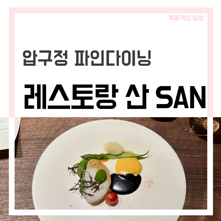  레스토랑 산 SAN 압구정 한식 파인다이닝 조승현 셰프 맛집