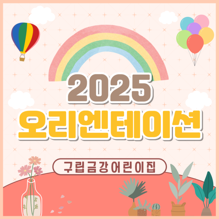  구립금강어린이집 <2025년도 학부모 오리엔테이션>