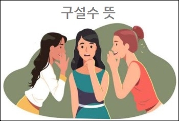  구설수 뜻 상세 설명