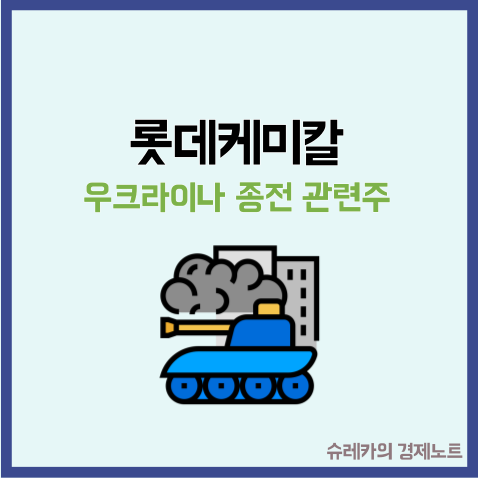  우크라이나 재건주 와 종전 석유화학주 롯데케미칼이 뜨고 있는 이유