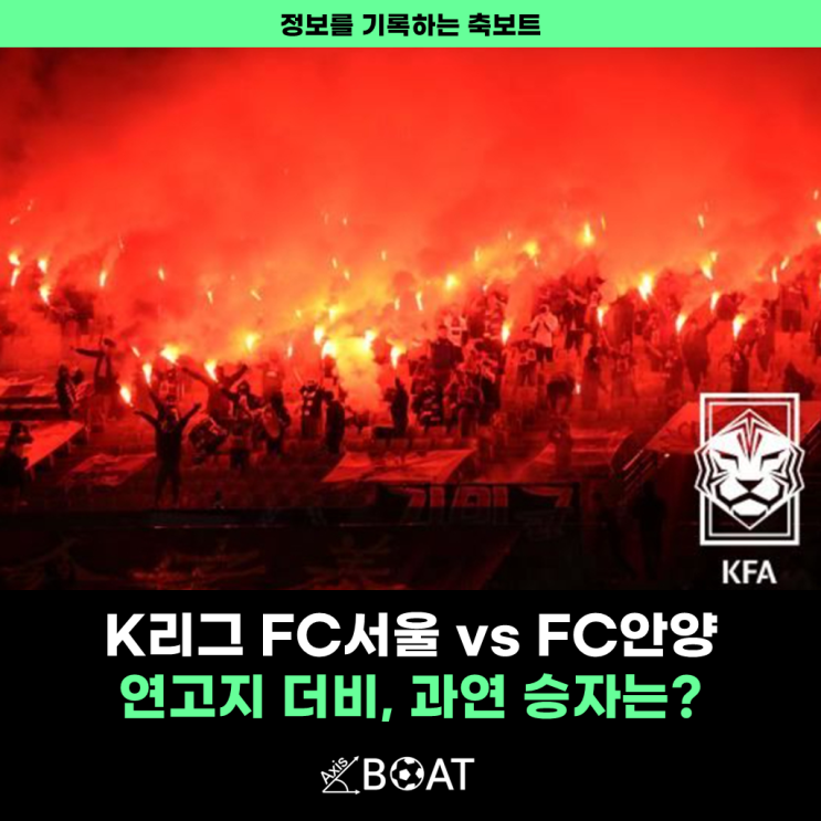 K리그 FC<b>서울</b> vs FC<b>안양</b> | <b>연고</b>지 <b>더비</b>, 과연 어느 팀이... 