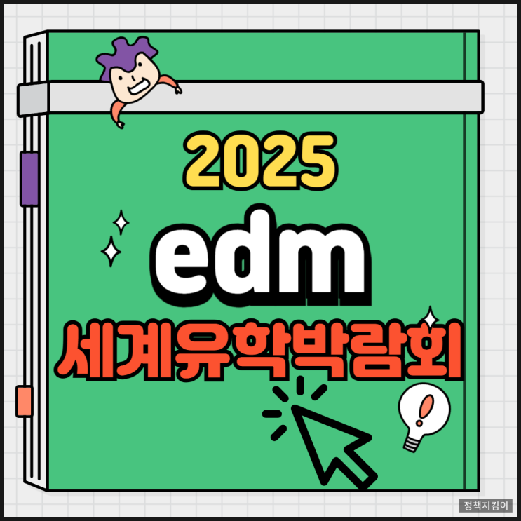 edm 세계유학박람회 서울 코엑스 부산 서면 3월 사전등록 무료입장 이벤트 edm 세계유학박람회 서울 코엑스 부산 서면 3월 사전등록 무료입장 이벤트