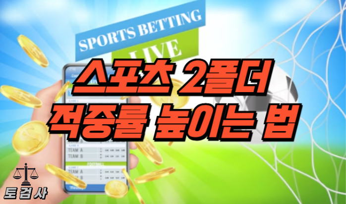  스포츠 2폴더 확률을 높이는 법