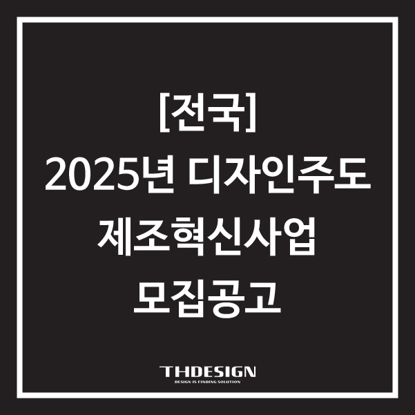 [전국]2025년 디자인주도 제조혁신사업(수요맞춤 디자인개발) 모집 공고
