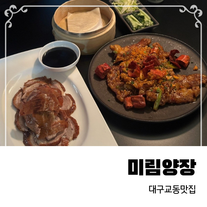  대구교동맛집 미림양장 북경오리먹으러 재방문