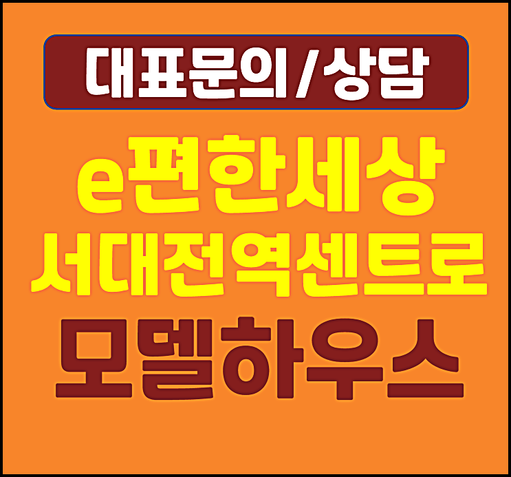  e편한세상 서대전역 모델하우스 미분양 잔여세대 공급안내