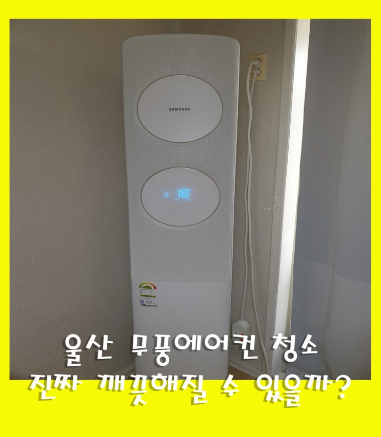  울산 무풍 에어컨 청소, 진짜 깨끗해질 수 있을까?