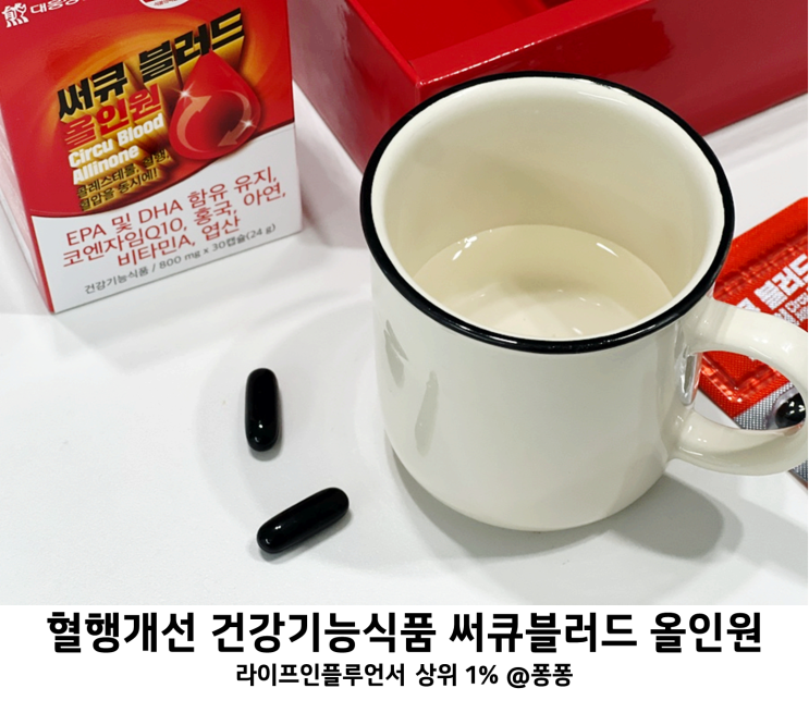  혈압에 좋은 음식 코큐텐 건강기능식품 혈행개선제 추천 대웅 써큐블러드 올인원 코엔자임Q10 혈행개선 영양제