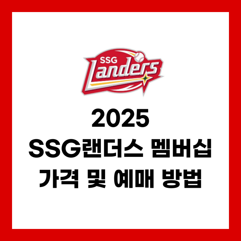 2025 SSG랜더스 멤버십 가격 및 예매 방법