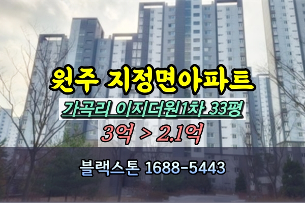  원주 지정면아파트 경매 이지더원 1차 33평