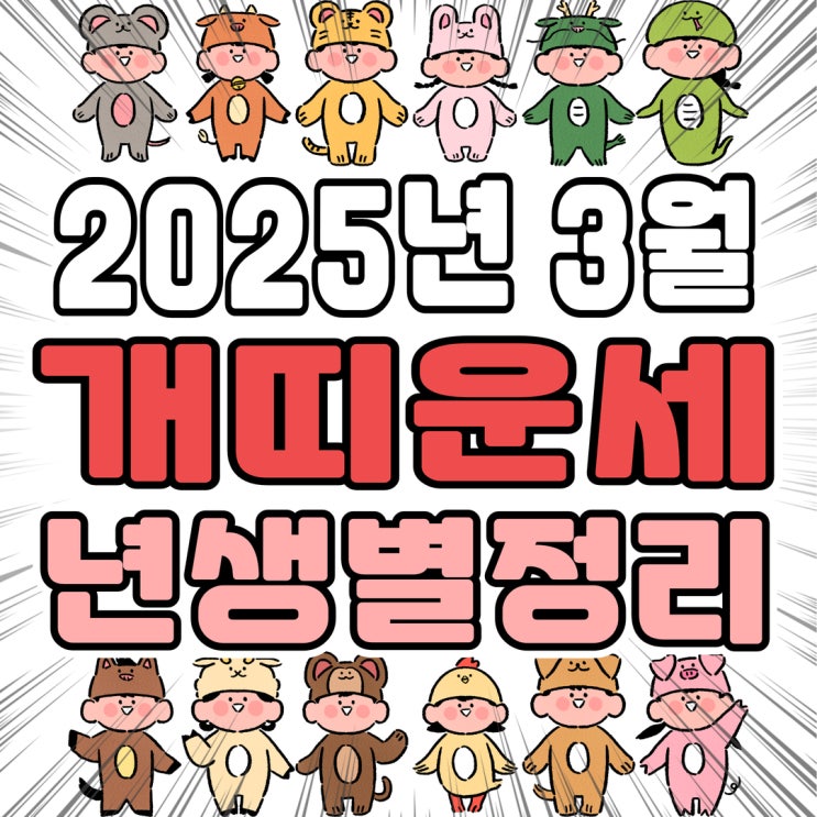  2025년 3월 개띠 운세 (06년생, 94년생, 82년생, 70년생)