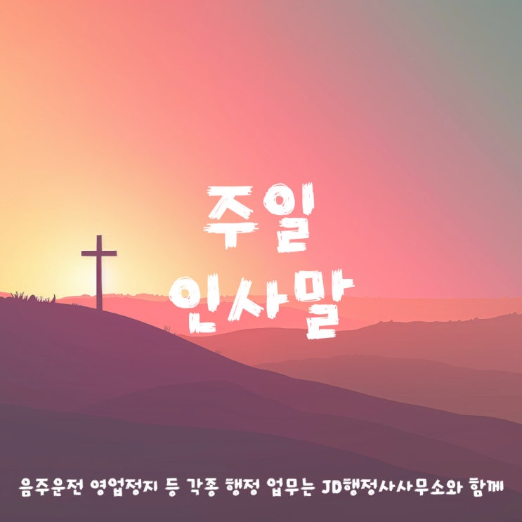  주일 인사말 기독교 인사말 교회 교인 인사말, 좋은 성경문구, 카톡, 메시지 활용 상황별 인사말