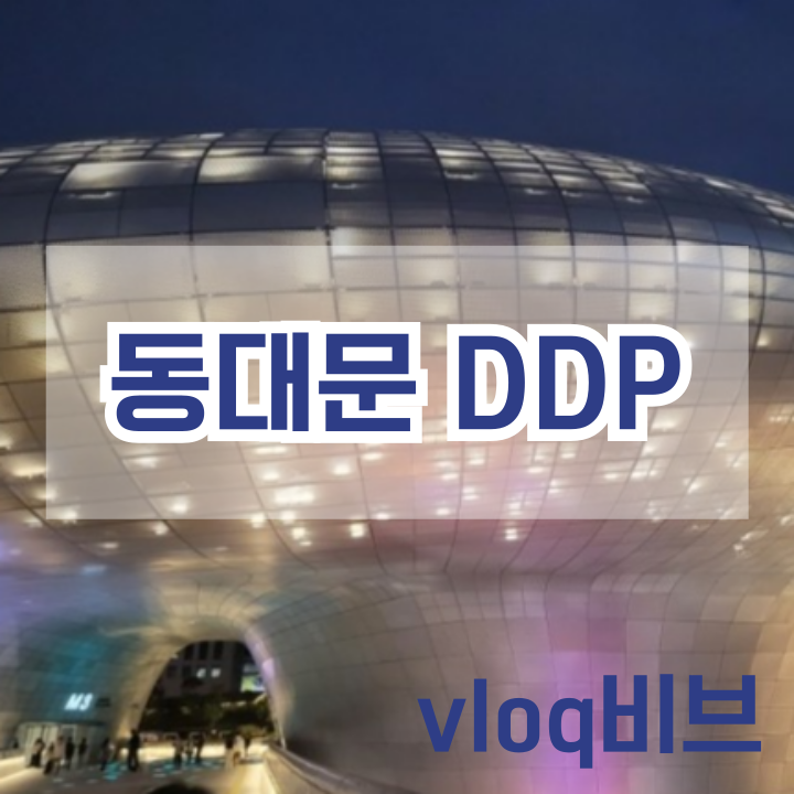  동대문 DDP주차위치 및 전시회 팝업 뮤지엄 후기