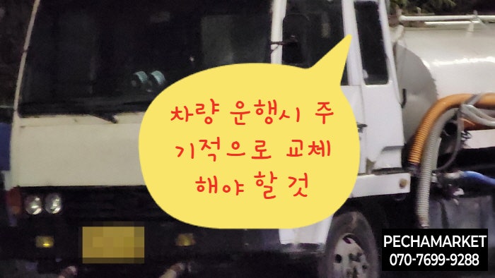  차량 운행시 주기적으로 교체해야 할 것