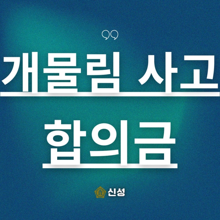  개물림사고 합의금 보상 기준 총정리