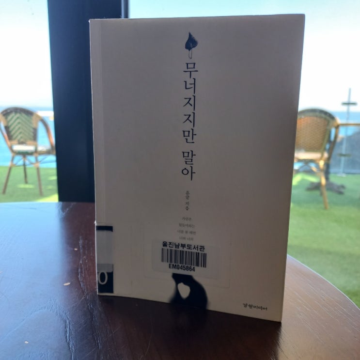  무너지지만 말아 조성용 (흔글) 지음