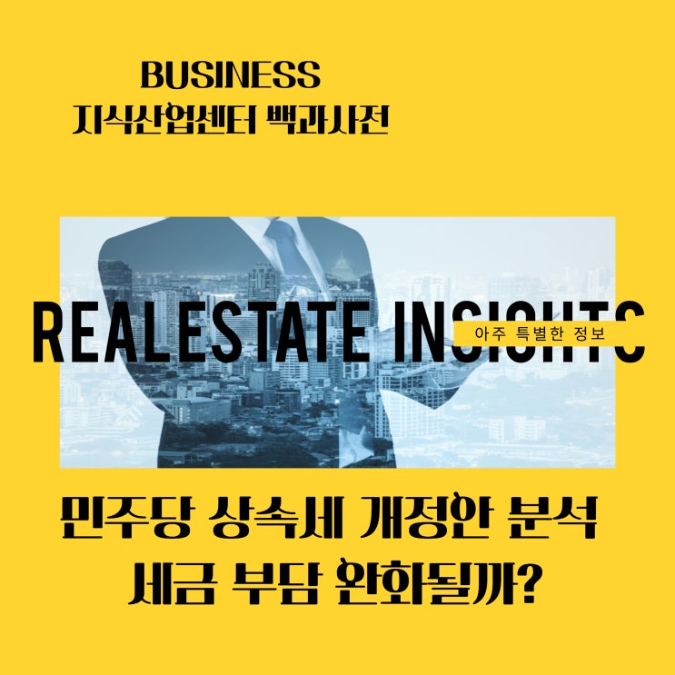 <b>민주당</b> 상속세 <b>개정안</b> 분석 – 세금 부담 완화될까?