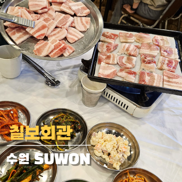 수원 호매실 냉삼맛집 칠보회관 전라도 손맛 가득 수원 호매실 냉삼맛집 칠보회관 전라도 손맛 가득
