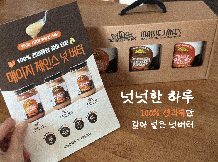 [ 넛넛한 하루 ] 고급스러운 맛 100% 견과류 넛 버터 추천