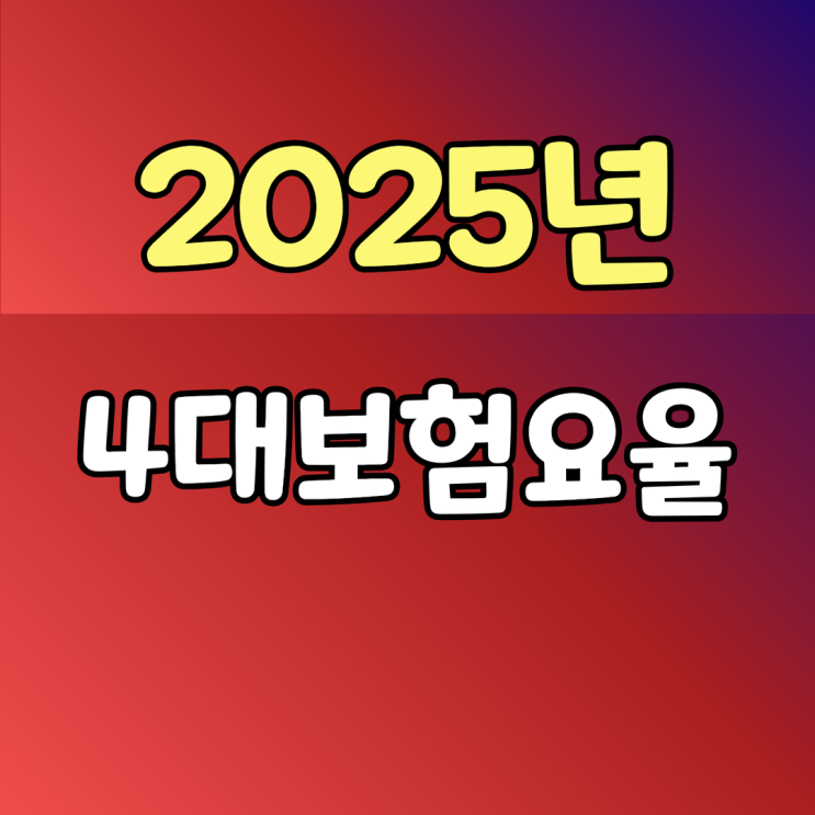  2025년 4대보험 요율 인상  동결및 계산기