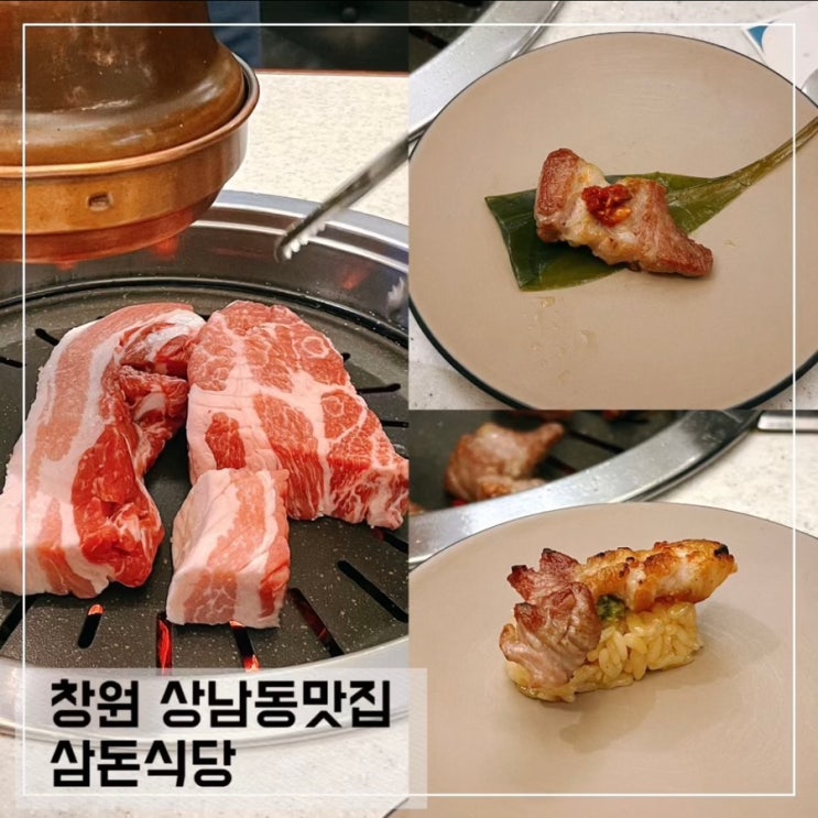  창원 상남동 고기 맛집 삼돈식당; 상남동 회식 모임하기 좋은 삼겹살 맛집