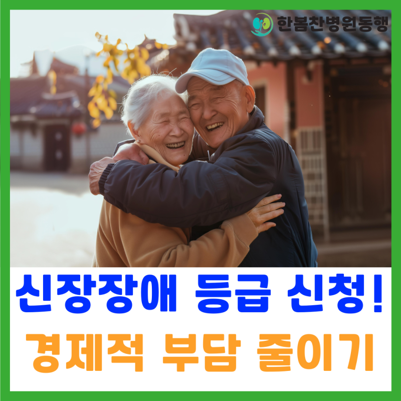 신장투석 시작하셨나요? 장애등급 및 산정특례 등록하고 혜택 받으세요! 코드 V001 서류 준비 ....
