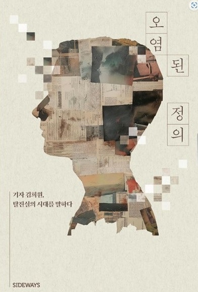 김희원의 『오염된 정의』, 오늘의 한국 정치를 매의 눈으로 들여다보다